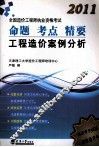 2011全国造价工程师执业资格考试 命题 考点 精要  工程招架案例分析
