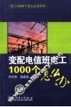 变配电值班电工1000个怎么办