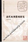 清代水利借项研究  1644-1850