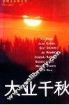 大业千秋