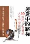 迷途中的路标  10位伟大智者的人生经营课