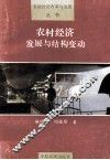 农村经济发展与结构变动