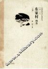 东家村调查