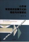 山东省转变经济发展方式的路径与对策研究