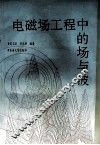 电磁场工程中的场与波