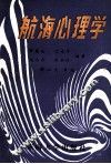 航海心理学