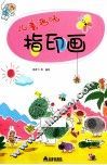 儿童趣味指印画
