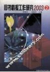 图书情报工作研究  2003.2