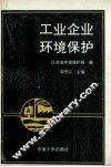 工业企业环境保护