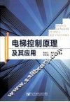 电梯控制原理及其应用