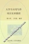 大学生应用写作项目实训教程
