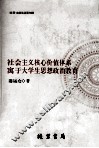 社会主义核心价值体系寓于大学生思想政治教育