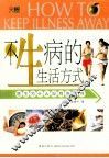 不生病的生活方式