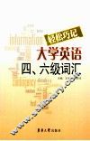轻松巧记大学英语四六级词汇