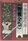 中华智谋宝库  智囊全集白话全译本