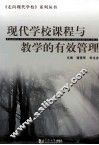 现代学校课程与教学的有效管理