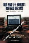 新编计算机基础教程