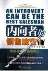 内向者的销售法宝