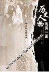 历史人物的另一面