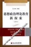 思想政治理论教育新探索  2010