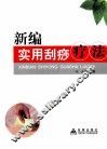 新编实用刮痧疗法