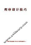 程序设计技巧