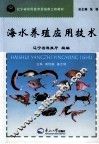 海水养殖应用技术
