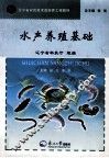 水产养殖基础