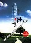 你就是最美的风景  写给年轻人的人生坐标