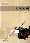 古玩密码