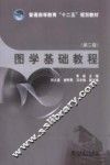 图学基础教程  第2版