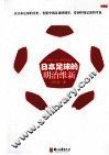 日本足球的明治维新