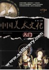 中国美术文化入门