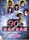 90后经典歌曲典藏