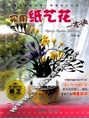 实用纸艺花一本通