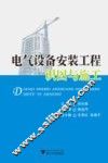 电气设备安装工程识图与施工