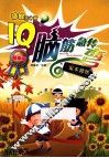 IQ脑筋急转弯  果不其然  最新版