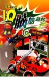 IQ脑筋急转弯  独具慧眼  最新版