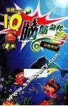 IQ脑筋急转弯  智者无敌  最新版