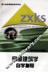 房屋建筑学自学指导