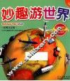 妙趣游世界  彩图注音版