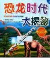 恐龙时代大揭秘  彩图注音版