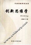 创新思维学