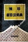 袖珍新日汉词典  兼作日语单词记忆法