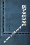 医学心理学原理