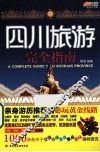 四川旅游完全指南