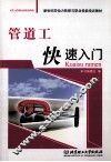 管道工快速入门