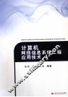 计算机网络信息系统工程应用技术