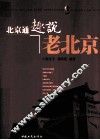 北京通趣说老北京