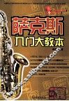 萨克斯入门大教本